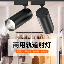 服装店射灯led轨道店铺商用超亮家用聚光cob背景墙导轨花灯跨境
