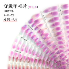 唐潮穿戴甲底甲全碼分碼預製甲片美拉德漸變半成品底色一條三副