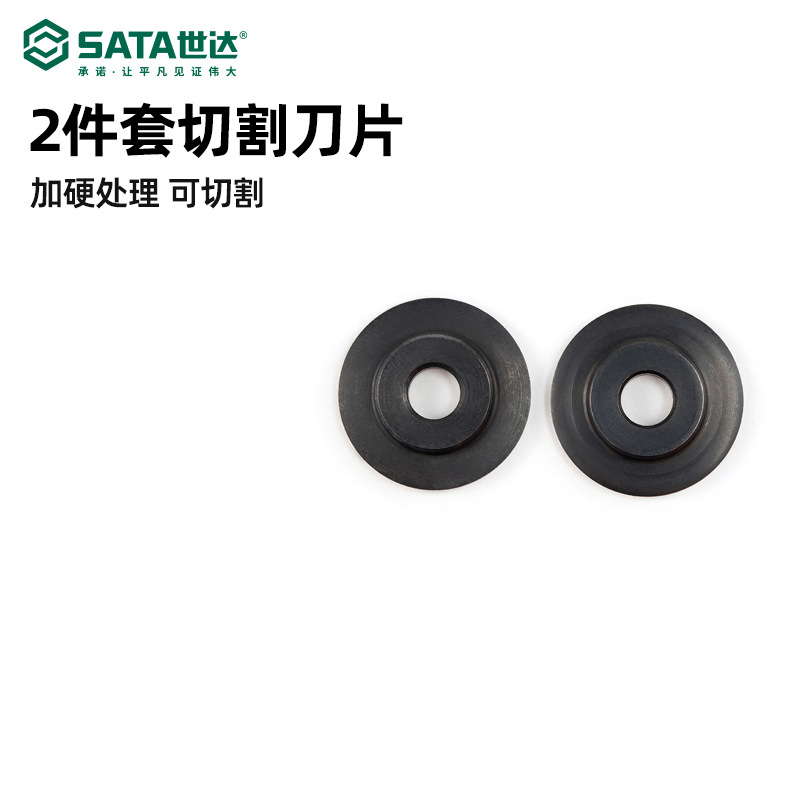 世达五金工具2件套切割机刀片工业刮刀片切管器割刀刀片97311-12