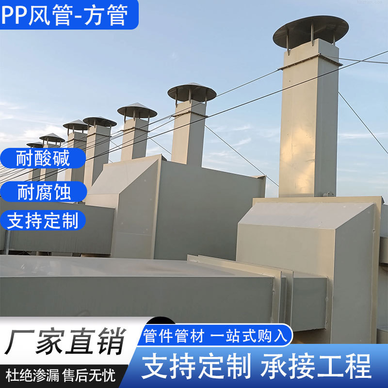 厂家批发pp风管实验室化工厂废气矩形pp管道空调消防通风管道