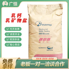 ミルクカルシウム、ホエイカルシウムパウダー、ニュージーランド強化NZMP食品グレード栄養補助食品原料、ミルクミネラル塩