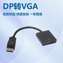 厂家现货现货大dp to vga线 displayport转vga 大dp转vga转接线