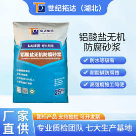 厂家直供铝酸盐无机防腐砂浆TD-ALSY1铝酸盐无机防腐砂浆