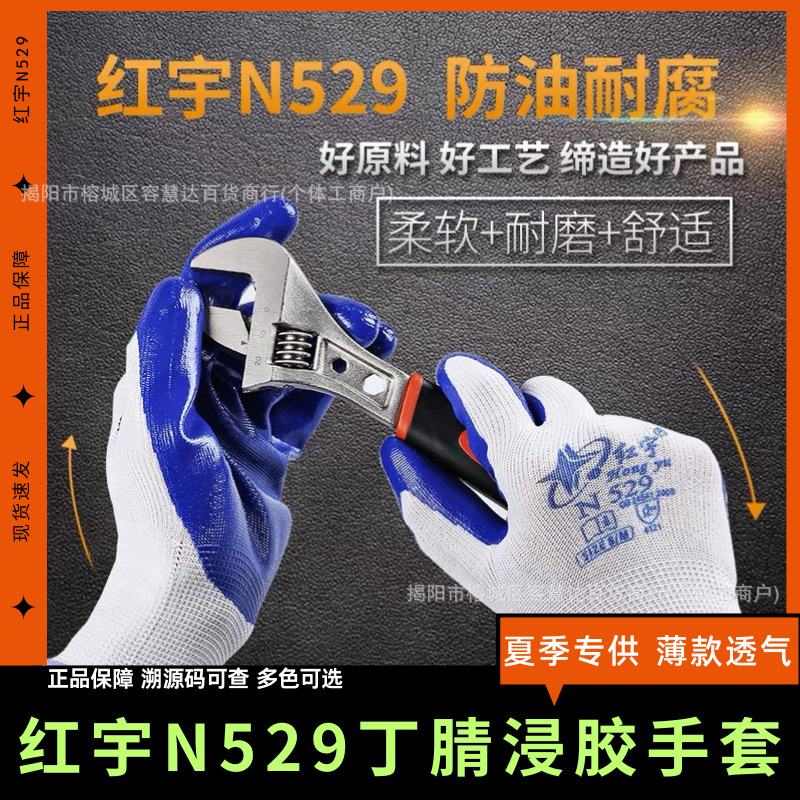 星宇红宇529手套浸胶丁腈劳保防护工地车间汽修快递搬运园艺工作