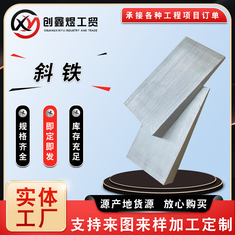 斜铁 钢制斜垫铁  设备斜铁 楔形垫铁 精加工斜垫铁