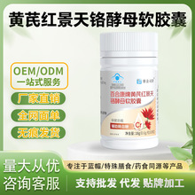 百合康牌黄芪红景天铬酵母软胶囊蓝帽正品现货调节血糖一件代发
