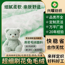 超细刷花兔毛绒支持定制细腻柔软亲肤高密度毛绒面料适合毛绒玩具