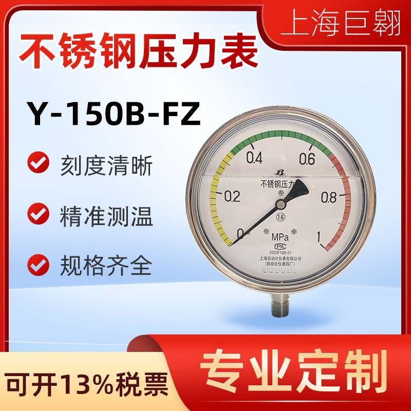 上海压力表气压表Y-150BF-Z不锈钢压力表-充耐震三色表盘销售