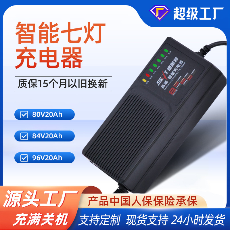 80V84V20Ah电瓶充电器七灯智能大功率铅酸电池充电器厂跨境