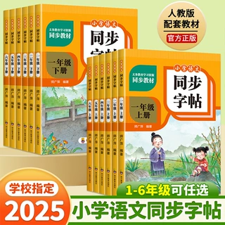 批发小学语文同步字帖1-6年级上下册任选人教版同步教材写字规范A