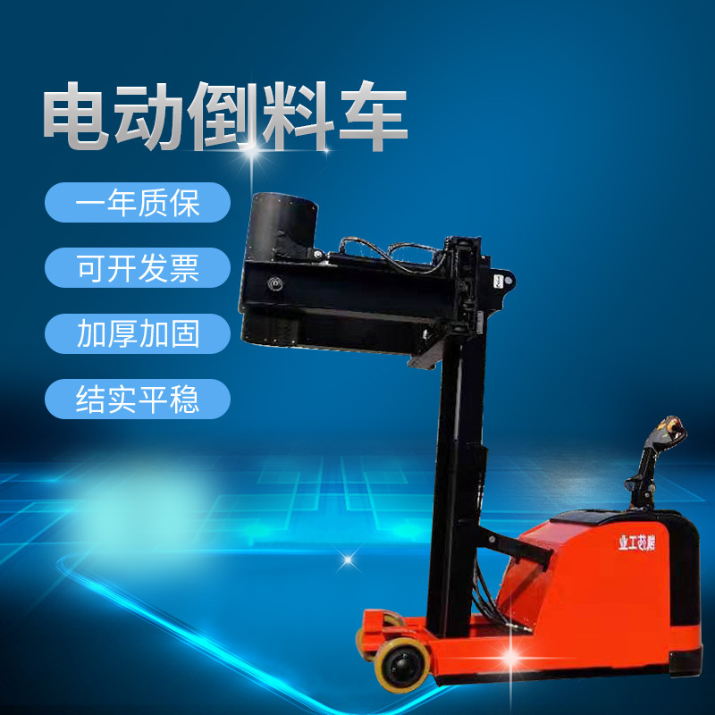 供应电动倒料车可前后翻转倒料电力升降电力行走电力叉车非标设计