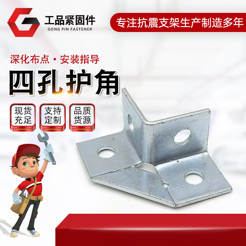 抗震支架 成品支架 配件 四孔护角  4孔固定 C型钢L型二维连接件