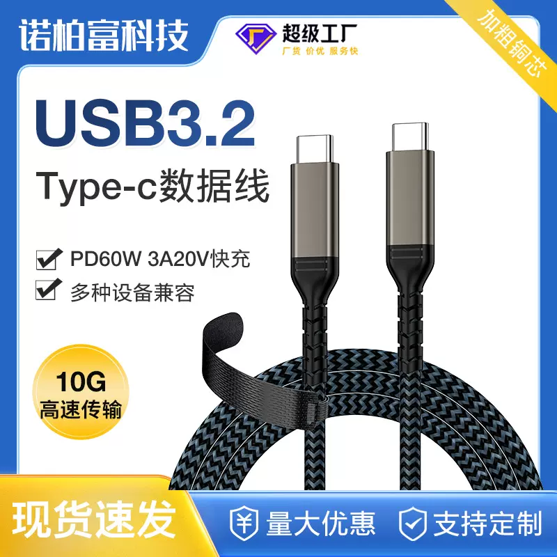 Type-c公对公兼容手机充电线 USB3.2数据线  PD60W 3A快充线批发