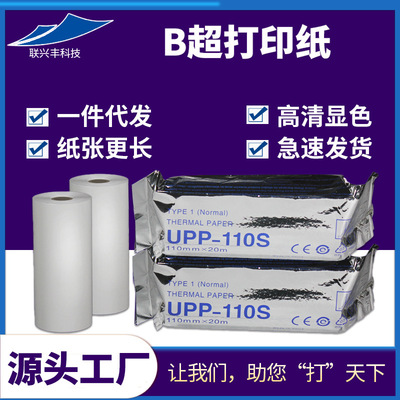 厂家直销 空白医疗B超纸110mm*20m UPP-110S热敏打印纸B超记录纸