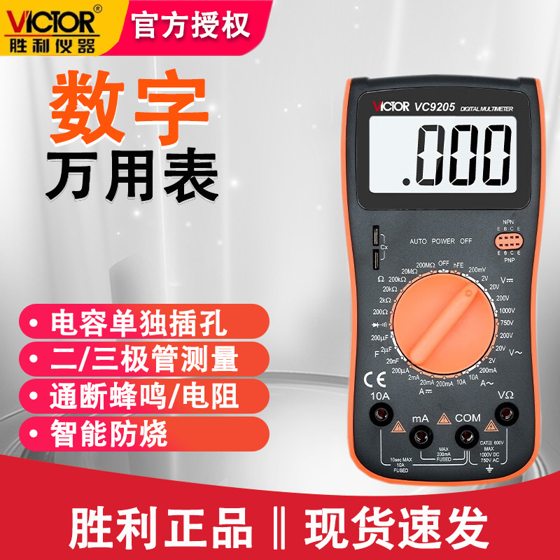 胜利VC9205高精度数字万用表家用万能表电工多功能电压表智能防烧