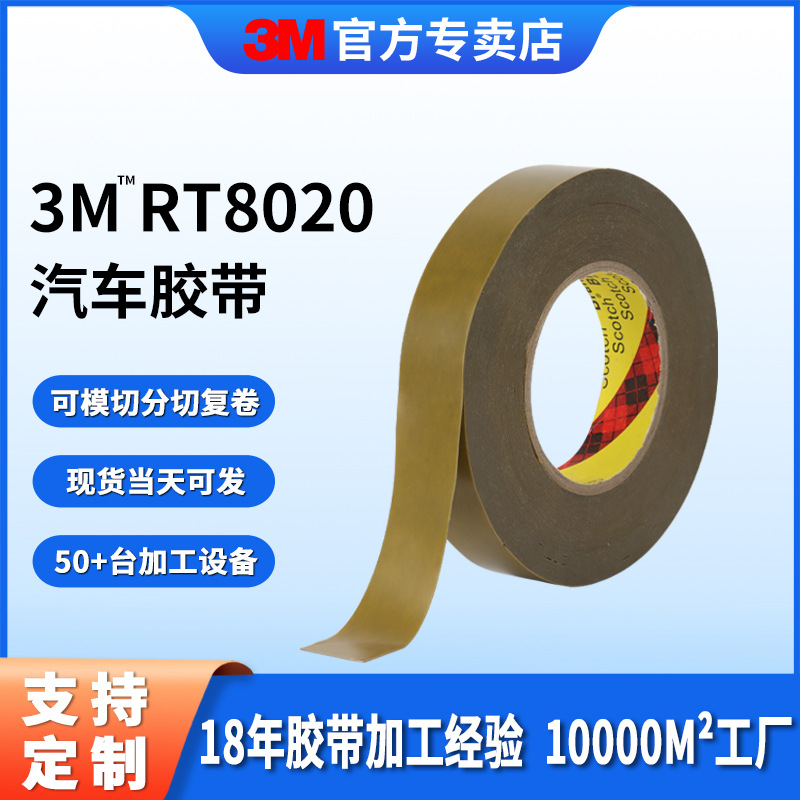 3m胶带广告铭牌强力双面胶汽车内室摆件耐高温无痕3mRT8020双面胶