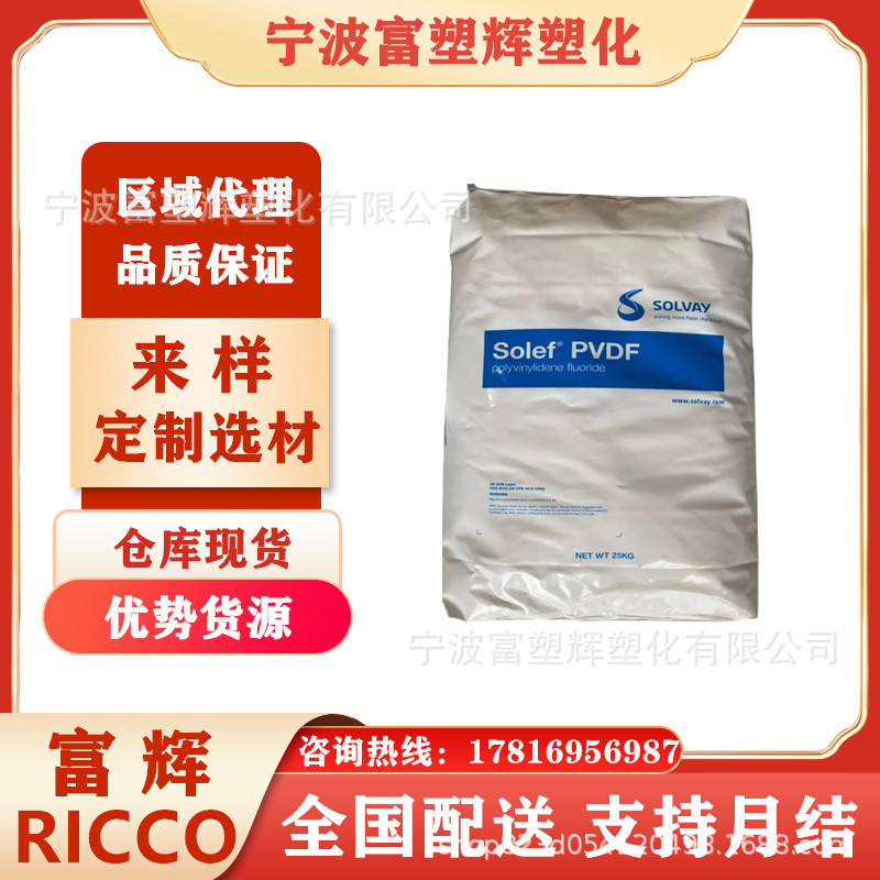 优势供应PVDF 美国苏威 6008/0001 电子电器 耐磨注塑挤出级原料