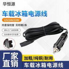 车载冰箱线 B字尾12V24V车用迷你冰箱美式点烟器插头电源线平行线