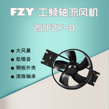 厂家 宁波贝德尔工频轴流风机250FZY-D外转子仪表冷却散热风扇