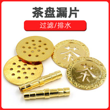 茶盘漏水铜片铜管 茶字过滤茶渣漏片 根雕茶桌茶台零配件排水管
