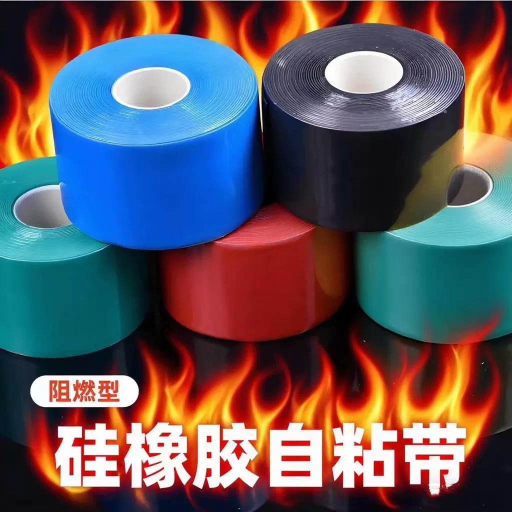 硅橡胶冷缩自粘带高压绝缘阻燃自融电工胶带强力补漏水管堵漏高粘
