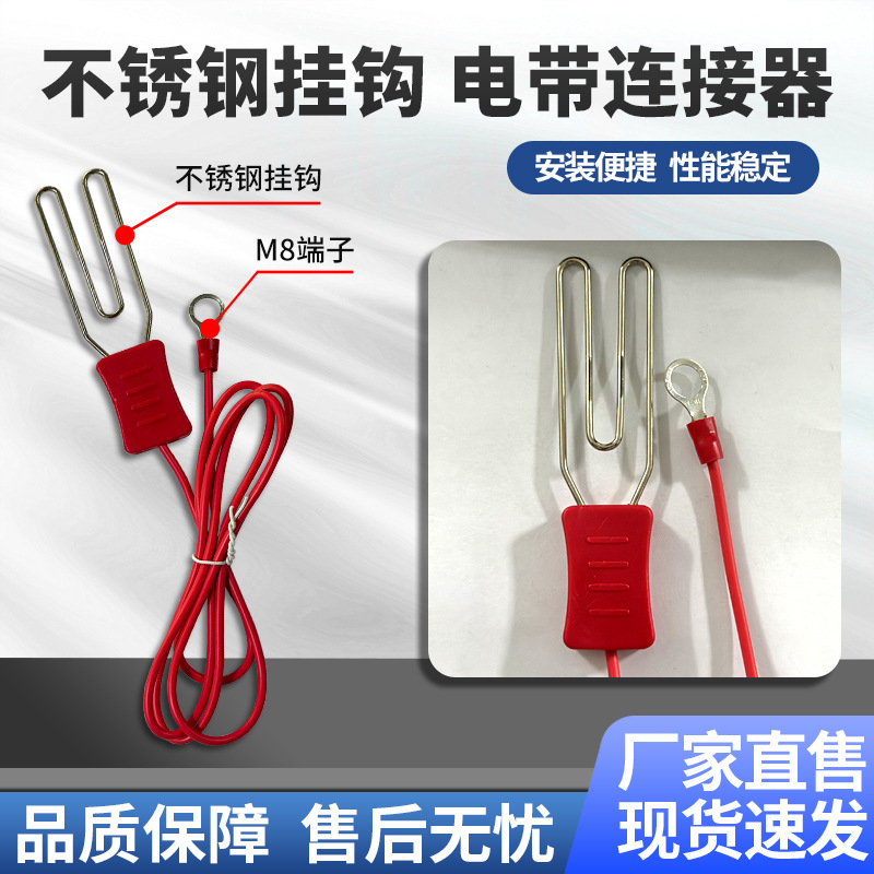 畜牧电子围栏配件电带挂钩M8连接器不锈钢材质电子围栏连接线