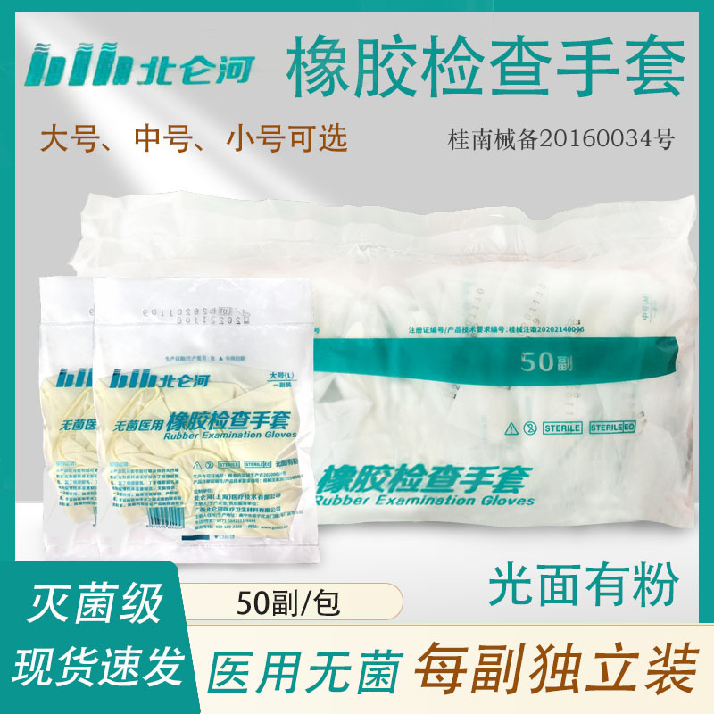 广西北仑河一次性使用橡胶检查手套 袋装光面有粉独立包装50付装|ms