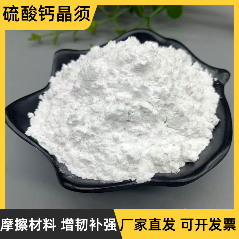 厂家供应硫酸钙晶须原料增韧剂耐磨耗耐高温业级用硫酸钙晶须