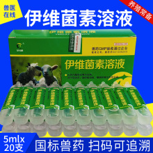 兽用兽药伊维菌素透皮溶液5ml10支内外同驱