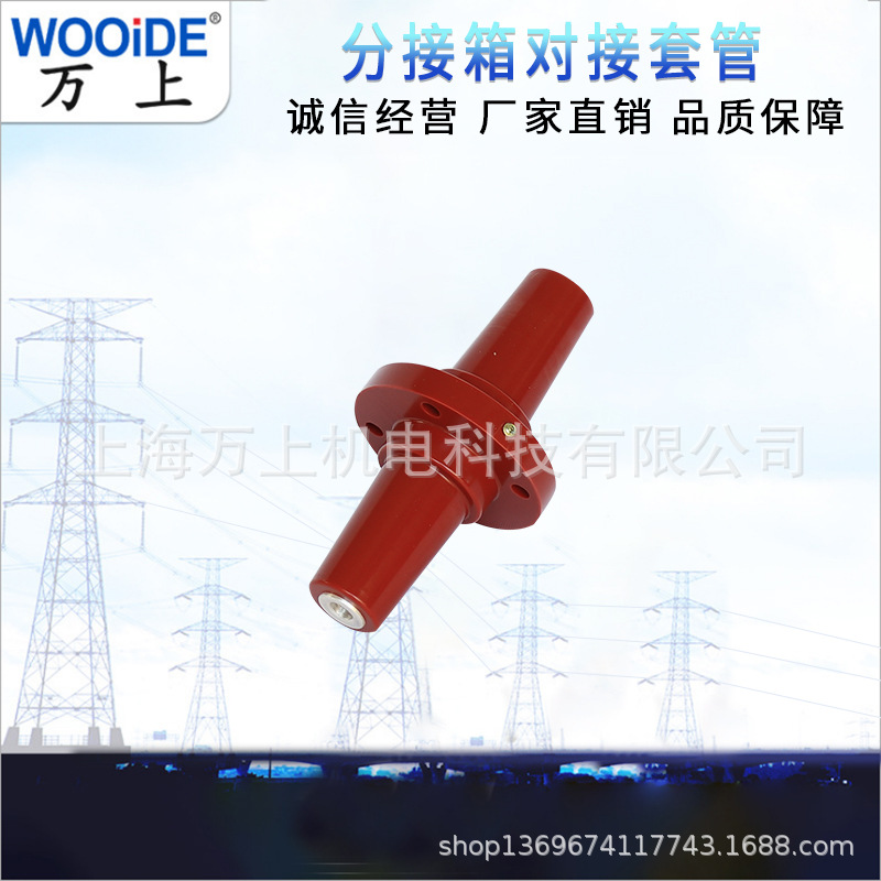 10KV欧式连接高压对接套管电缆分接箱环网柜穿墙套管