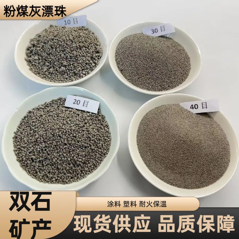 双石生产 粉煤灰漂珠 10目20目保温材料高漂浮率 空心微珠