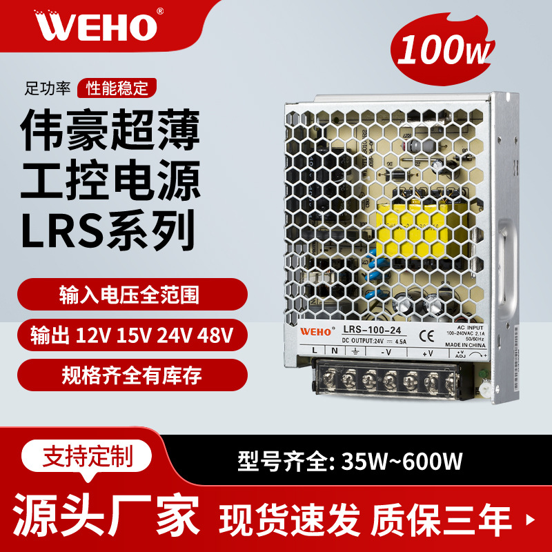 Դͷ���ҹ�Ӧ100W��ѹ��ԴLRS����ϵ�п��ص�Դ12V 24V��Դ������