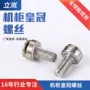 组合定做定制十字螺丝