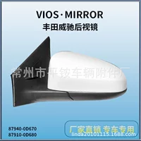 Подходит для Toyota Vios 14, зеркало заднего вида в сборе, зеркало заднего вида Vios 87940-0D670