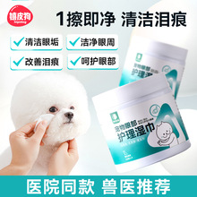 宠物眼部护理湿巾改善泪痕狗狗专用猫咪清洁去眼屎擦眼睛美容用品
