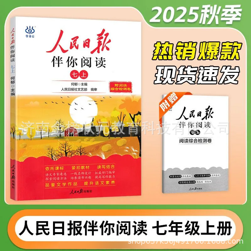 2025秋版人民日报伴你阅读七八九年级上下初一二初三人民曰報伴你|undefined