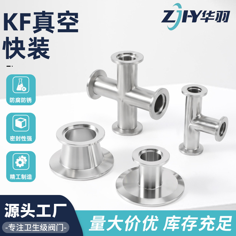 KF真空快装管件接头304不锈钢内外镜面抛光变径异径三通四通接头