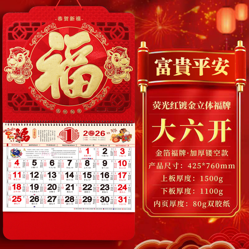 厂家直销现货2026年大六开中国红触感福字挂历日历皇历台挂历