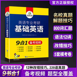 华研外语书3000道真题+模拟符备考视频2024英语专业考研基础英语