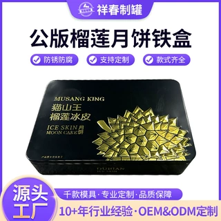 猫山王榴莲冰皮月饼铁盒厂家 中秋月饼铁盒6个装公版月饼包装铁盒