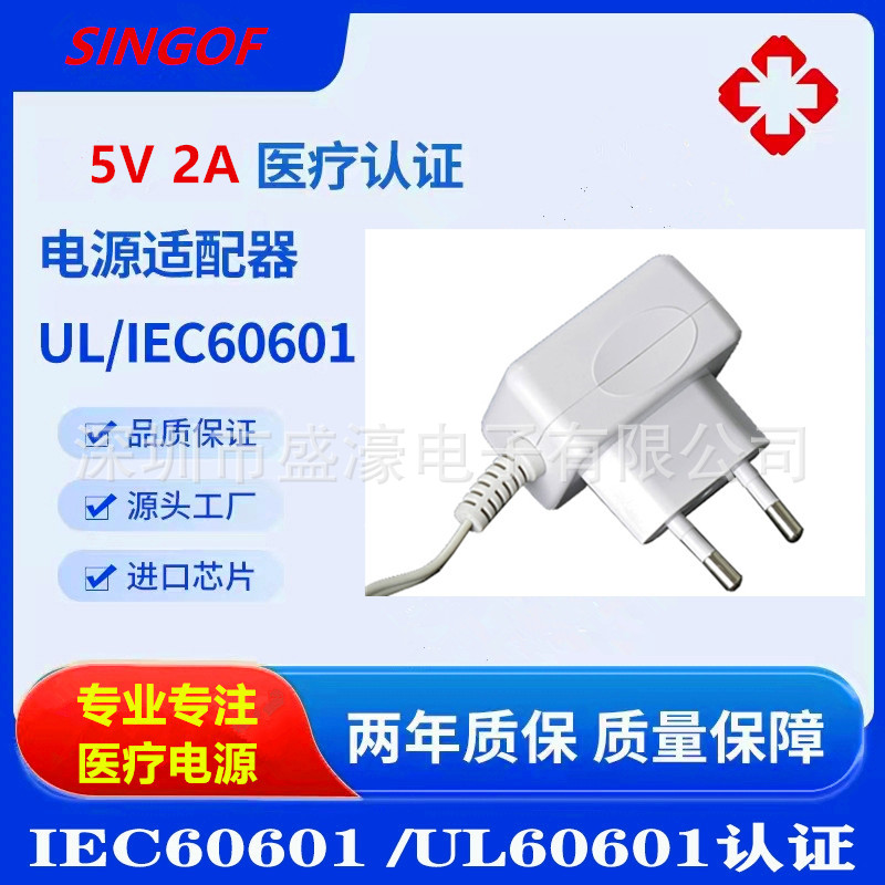 澳规5V 2A医疗电源适配器 IEC60601标准 多国认证 YY0505 2M0PP