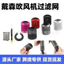 适用戴森吹风机滤网罩开口式防尘罩Dyson高速吹风机过滤网防尘网