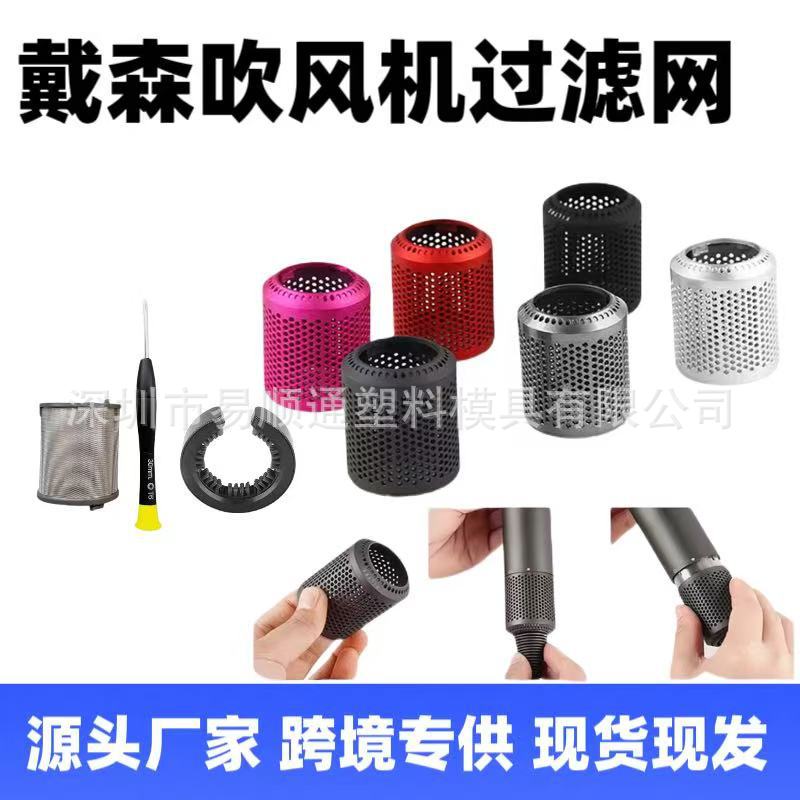 适用戴森吹风机滤网罩开口式防尘罩Dyson高速吹风机过滤网防尘网