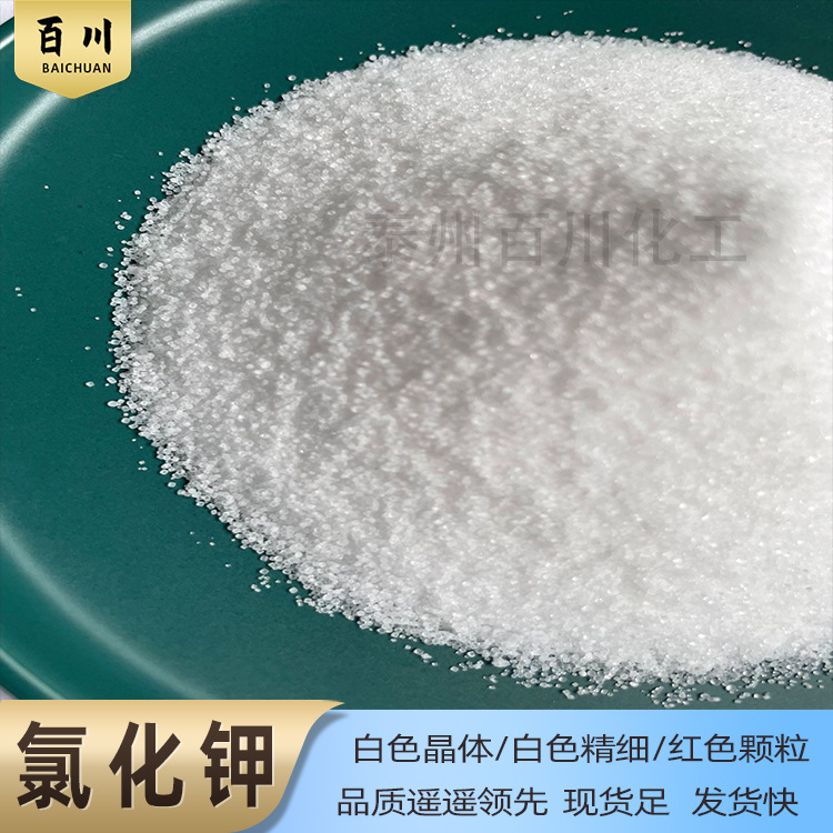 氯化钾白色晶体颗粒 现货供应 白钾 农业肥料水产养殖无机盐厂家