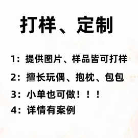 可小单 毛绒玩具打样公仔抱枕靠垫零钱包玩偶包包来图制作生产