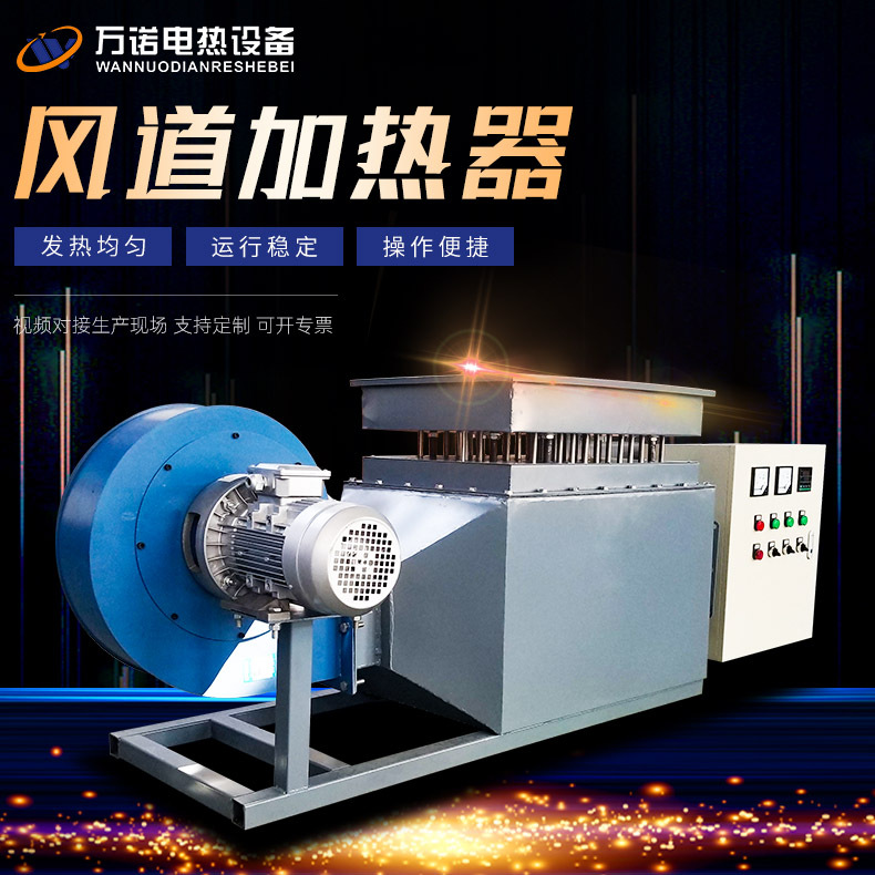 万诺 烟气电加热器 烘房烤漆空气加热器 热风循环风道式加热器