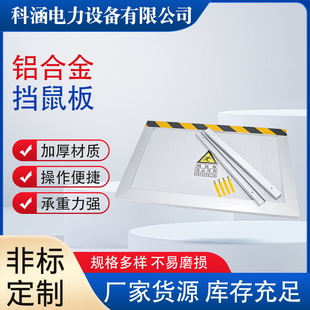 Manufacturer Supplies Mouse-Proof Board, Aluminum Alloy Mouse-Proof Board, Stainless Steel Mouse-Proof Board, Distribution Room Mouse-Proof Board, Water-Proof Board