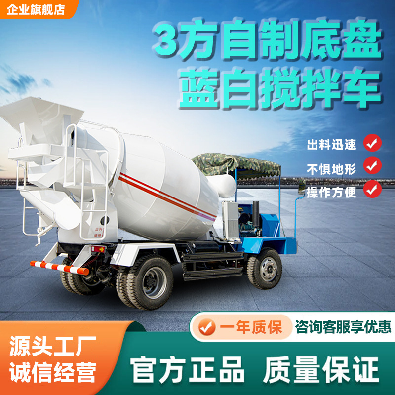 3方自制底盘蓝白搅拌车四不像混凝土搅拌运输车小型车载水泥罐车