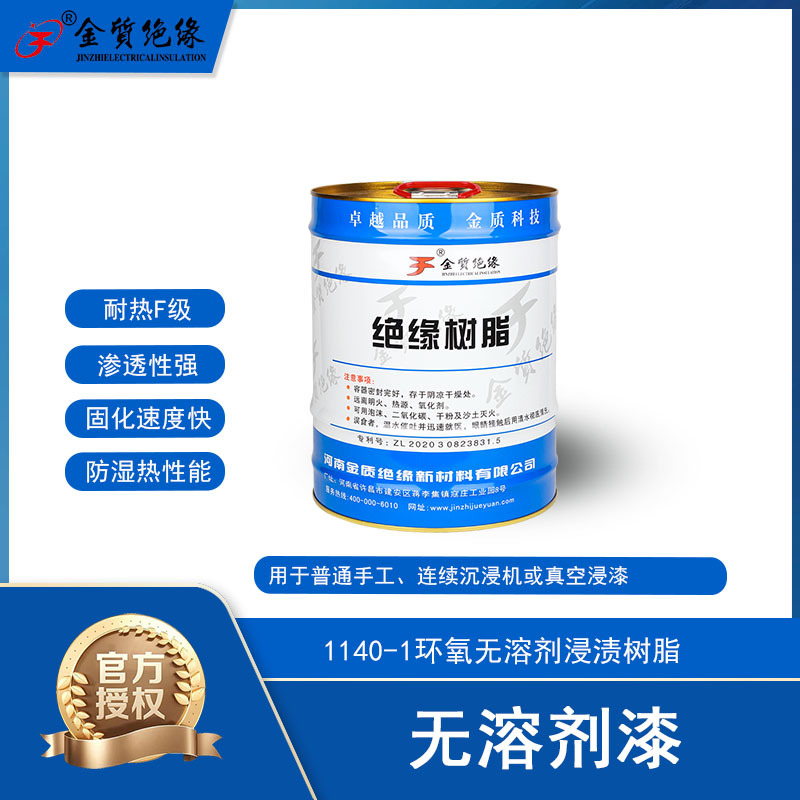 金质电机变压器绝缘漆1140聚酯环氧无溶剂浸渍树脂用电机电器变压