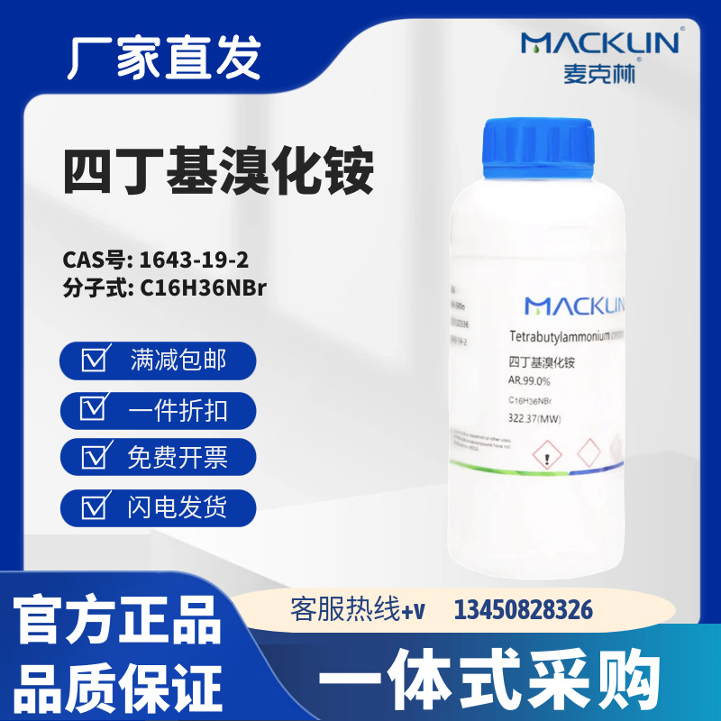 麦克林试剂 四丁基溴化铵 99.0% ACS98%  CAS号: 1643-19-2